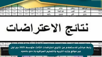 رابط مباشر للاستعلام عن نتائج اعتراضات الثالث متوسط 2025 دور أول عبر موقع وزارة التربية والتعليم العراقية epedu.gov.iq